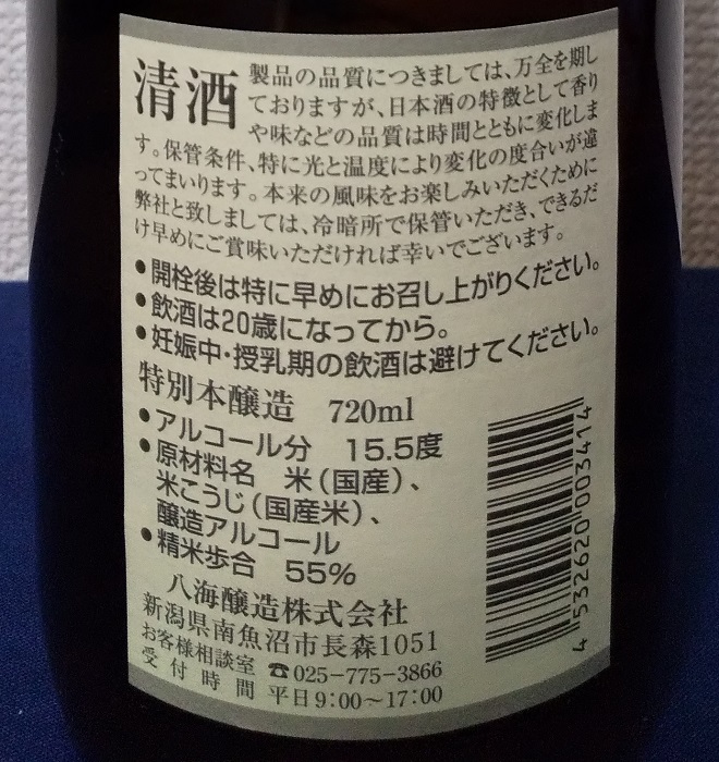 八海山特別本醸造　裏のラベル