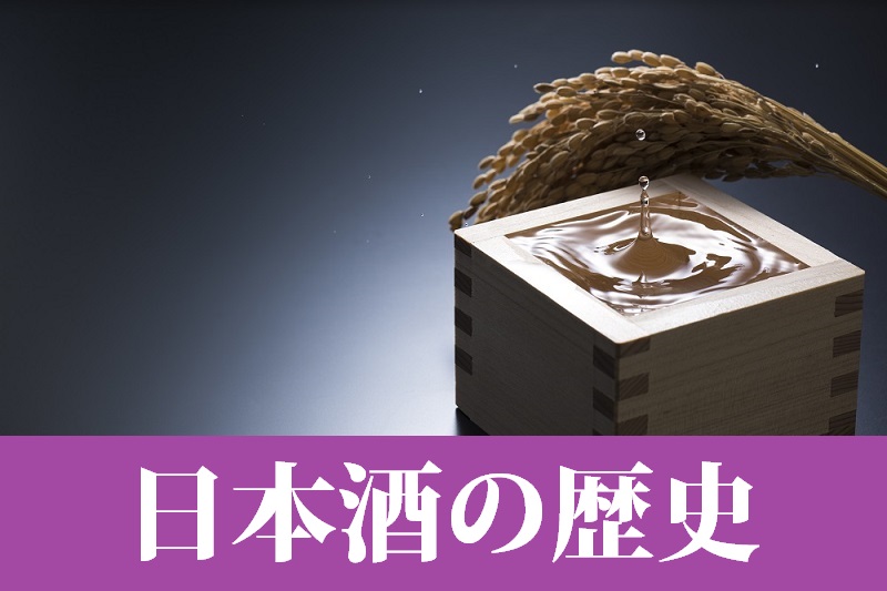 日本酒の歴史 口噛みの酒 や やしおりの酒 についても解説