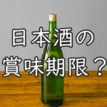 日本酒の賞味期限